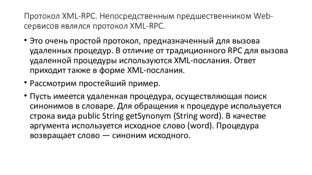 Протокол XML - RPC. Непосредственным предшественником Web -сервисов являлся протокол XML - RPC.