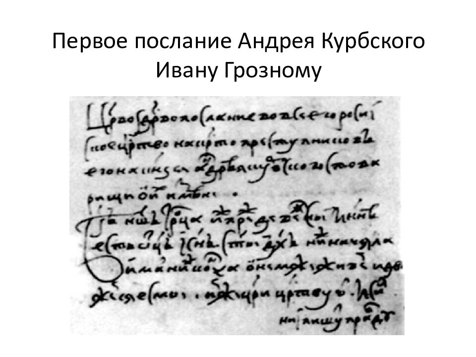 Первое послание Андрея Курбского Ивану Грозному