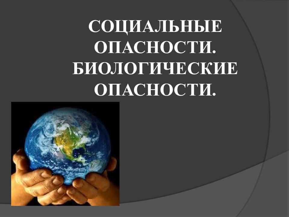 Биологические риски. Биологическая опасность. Биологические опасности презентация. Биологические социальные опасности. Презентация на тему биологическая опасность.