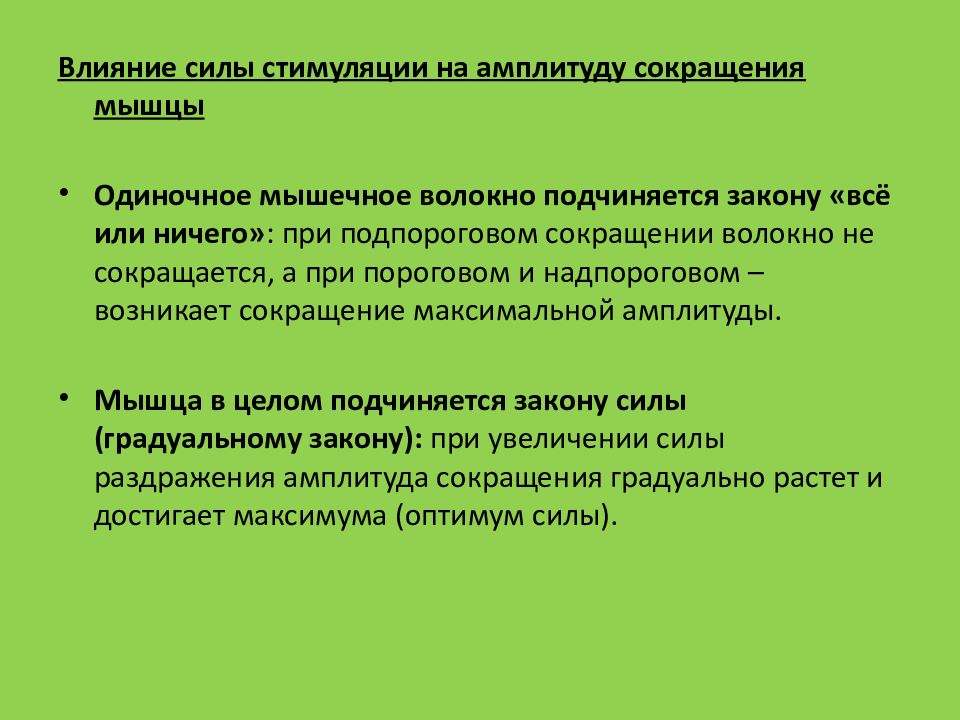 Законы нервной системы. Законы возбуждения физиология. Законы проведения возбуждения по нервным проводникам. Законы возбудимости тканей. Амплитуда стимуляции экс.