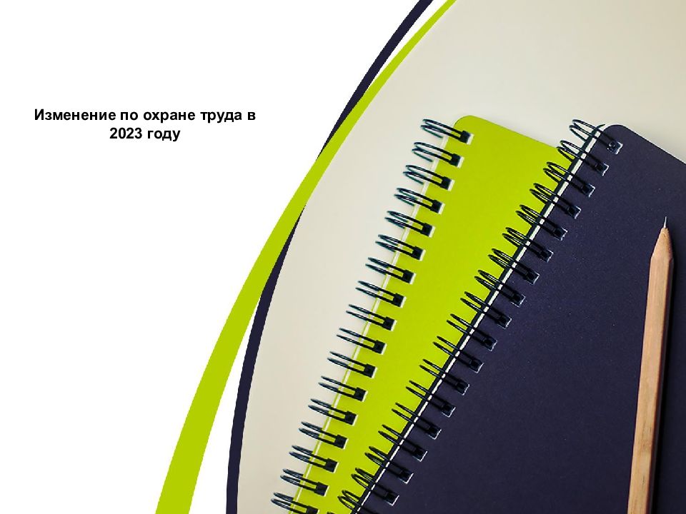 Изменение по охране труда в 2023 году