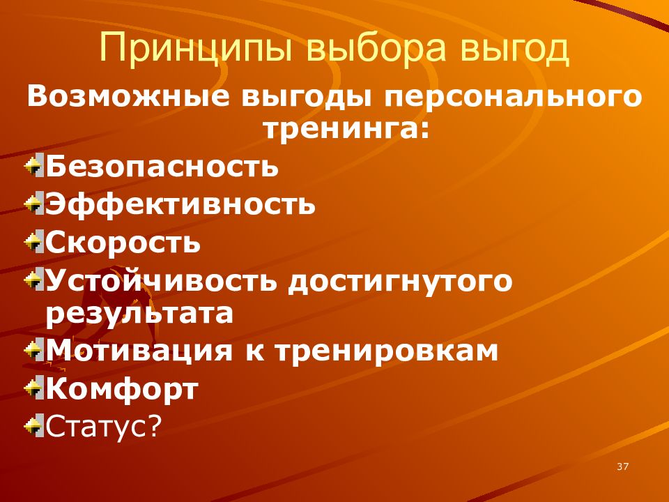 Принципы тренинга. Безопасность эффективность стабильность. Принципы выбора информации. Принцип личной выгоды что это. Статус, комфорт, безопасность выгода.