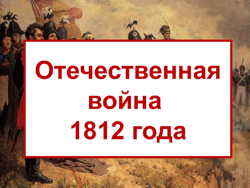 Презентация на тему отечественная война 1812 год