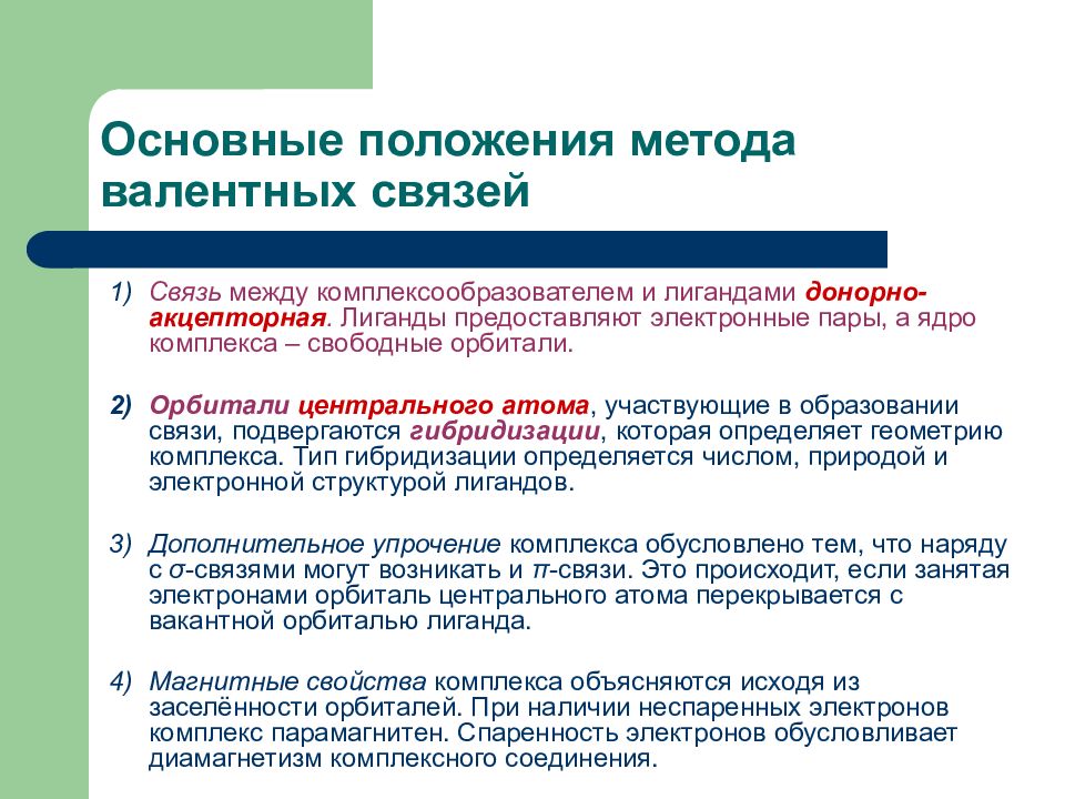 Метод положения. Основные положения метода валентных связей кратко. Положения метода валентных связей. Основные положения валентных связей. Метод валентных связей основные положения метода.