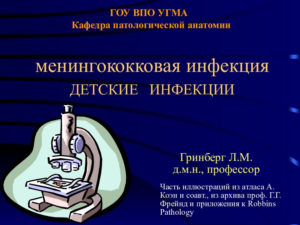 ГОУ ВПО УГМА Кафедра патологической анатомии менингококковая инфекция ДЕТСКИЕ ИНФЕКЦИИ