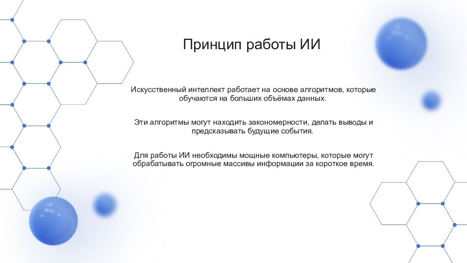 Искусственный интеллект Искусственный интеллект (ИИ) — это область науки,
