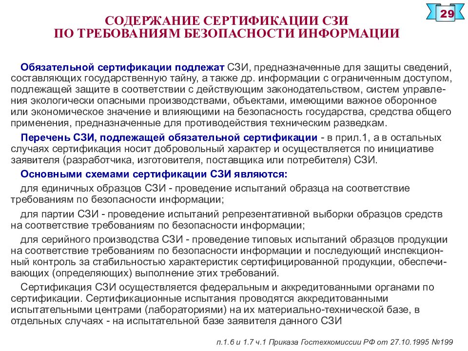 Презентация лицензирование и сертификация в информационной сфере