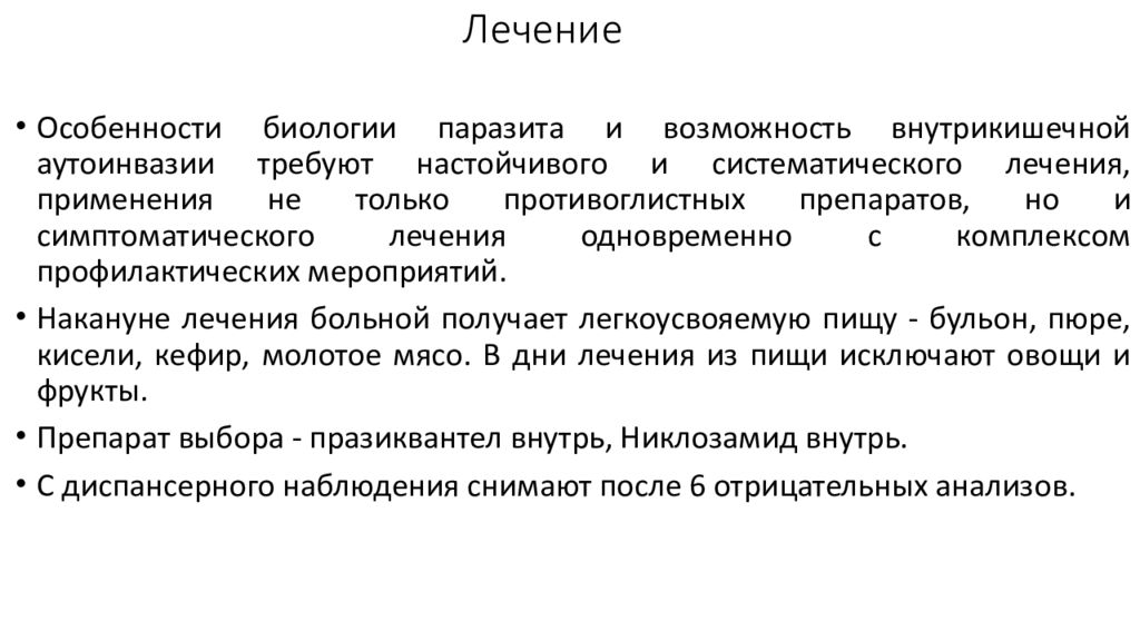 Лечение дифиллоботриоза. Аутоинвазии. Аутоинвазия и аутореинвазия. Аутореинвазия.