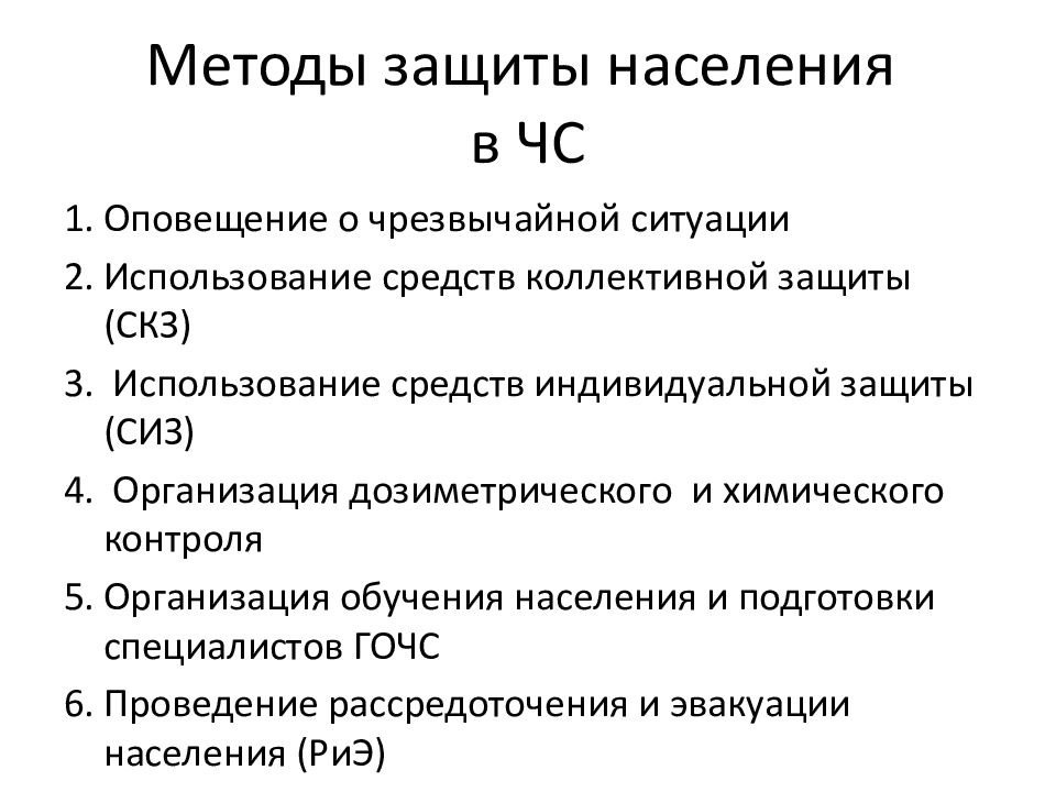 Ситуации защиты. Способы защиты населения БЖД. Способы защиты населения от ЧС. Основные способы защиты населения в ЧС. Перечислите основные способы защиты населения в ЧС.