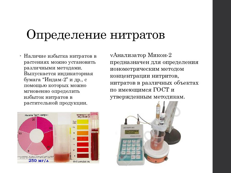 Какого цвета нитраты. Определение нитратов. Определение нитритов. Определение нитратов в воде. Цвета нитратов.