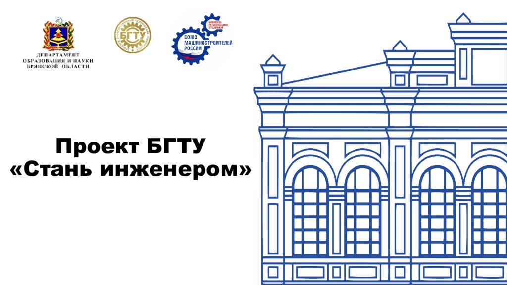 Проект БГТУ «Стань инженером»