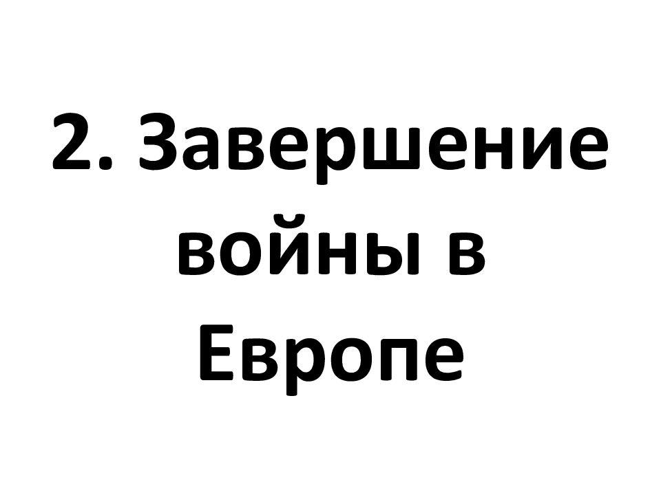 Завершение великой отечественной войны презентация