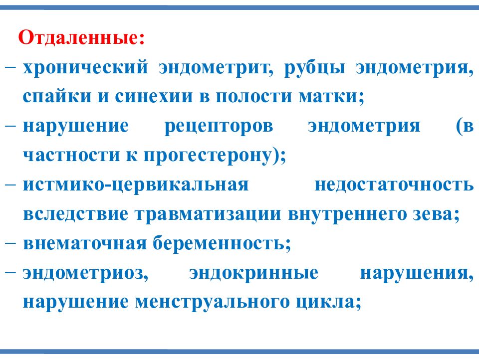 Эндометрите выскабливание. Нарушение рецепторного аппарата эндометрия. Синехии в полости матки и беременность. Беременность при синехии полости матки отзывы.