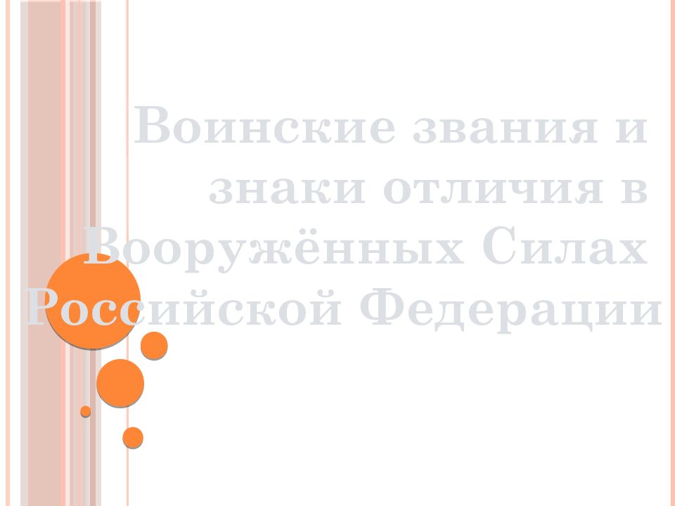 Воинские звания и знаки отличия в Вооружённых Силах Российской Федерации