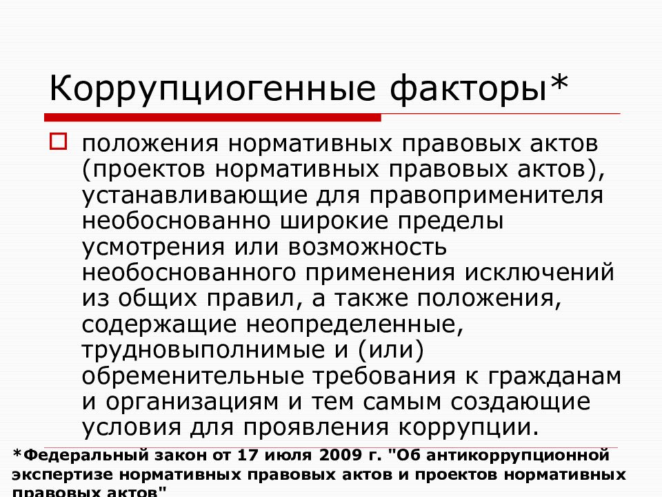 Коррупциогенные факторы. Коррупциогенные факторы в нормативных правовых актах. Коррупциогенный фактор это. Коррупциогенный фактор это положение нормативного правового акта.