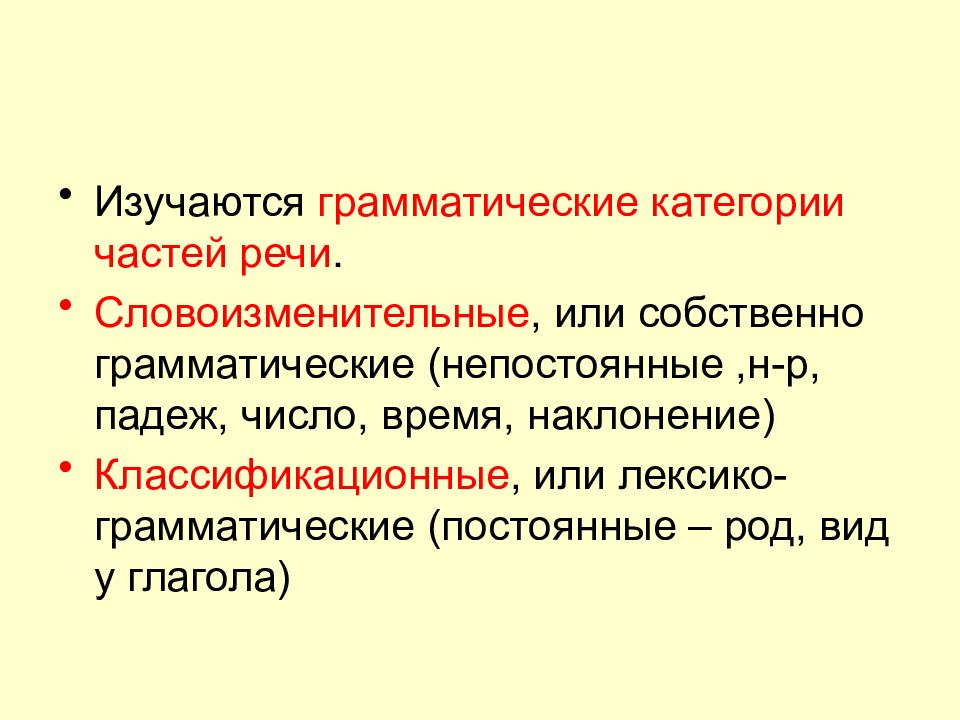 Методика изучения морфологии презентация. Что изучает морфология. Несловоизменительные и словоизменительные категории.. Словоизменительные грамматические категории примеры.