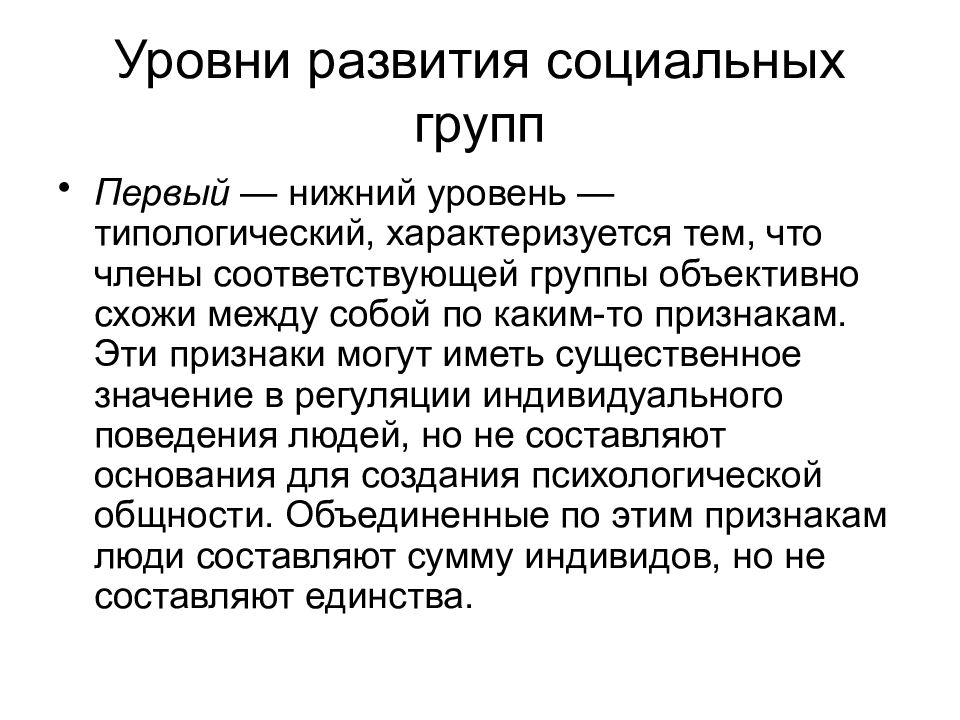 Происхождении группы. Уровни развития группы. Уровни развития соц. Группы:. Уровни развития больших социальных групп. Уровни развития группы психология.