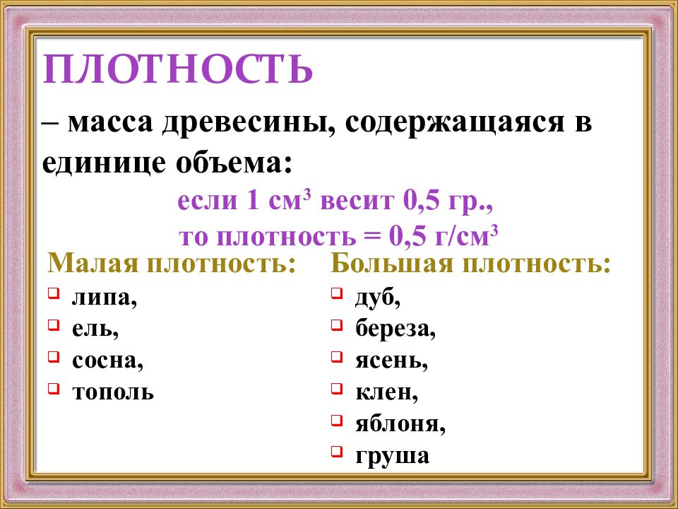 Плотность дерева г см3. Плотность березовой древесины. Плотность дерева кг/м3 дуб. Ель плотность древесины. Плотность абсолютно сухой древесины формула.