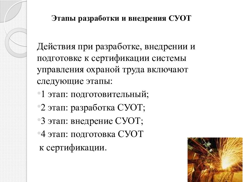 Система управления охраной труда этапы. Этапы системы управления охраной труда. Этапы внедрения системы управления охраной труда. Система управления охраной труда (СУОТ) этапы. Этапы внедрения СУОТ по порядку.