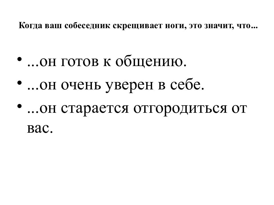 Когда ваш собеседник скрещивает ноги, это значит, что...