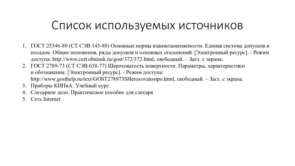 Сделать источник по госту. Список использованных источников ГОСТ. Взаимозаменяемость это в метрологии. Источники по ГОСТУ.