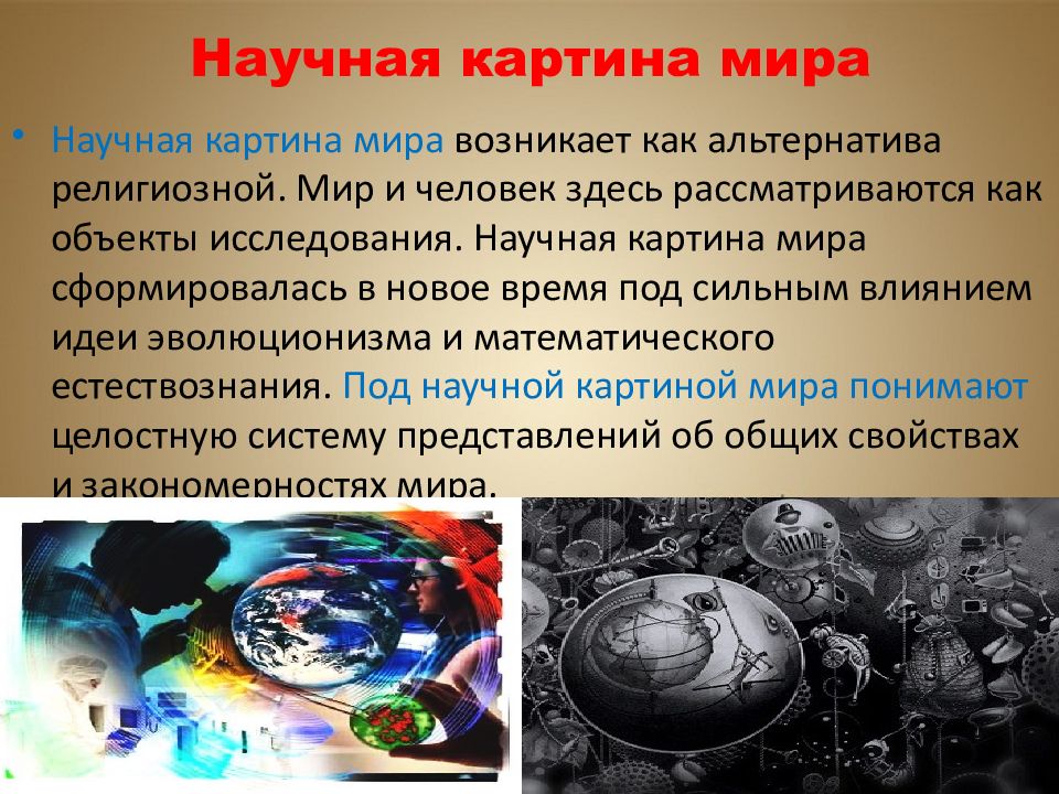 Новая философская картина мира