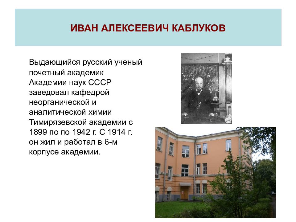 Ивана алексеевича каблукова. Иван Алексеевич каблуков. Иван Алексеевич каблуков вклад в химию. Каблуков Химик вклад. Иван Алексеевич каблуков краткая биография.