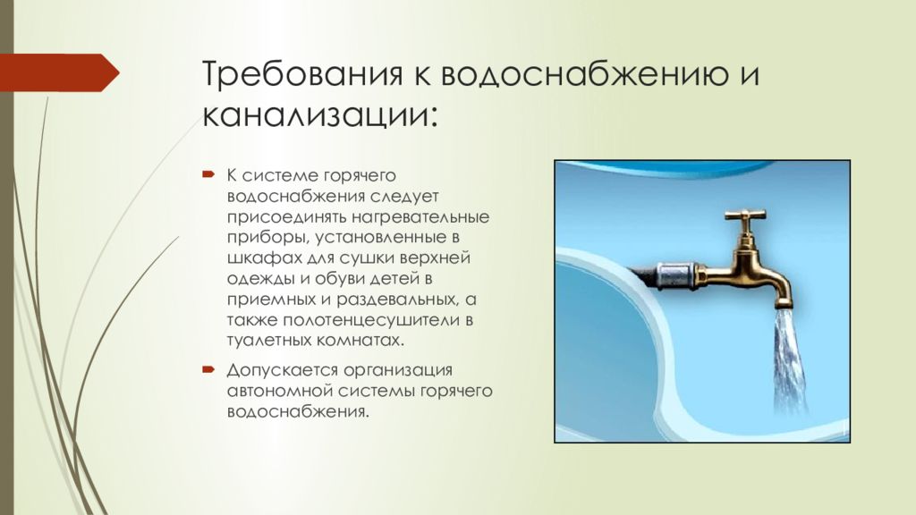 Требования к водоснабжению. Требования к водоснабжению и канализации. Гигиенические требования к водоснабжению и канализации. Требования к водопроводу. Требования к системам водоснабжения.