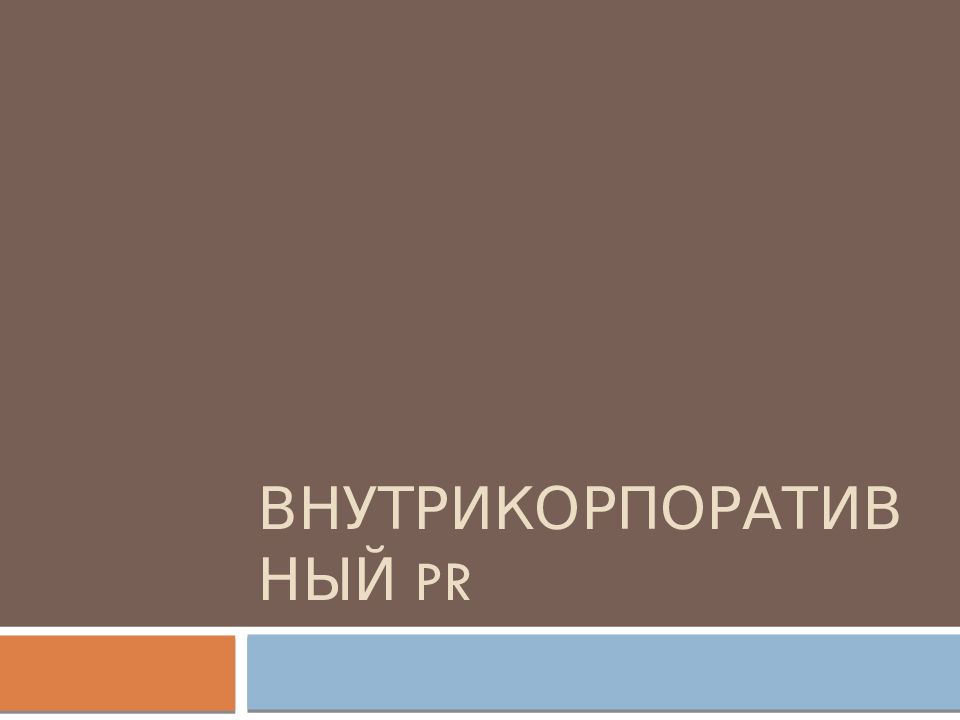 Внутрикорпоративный PR