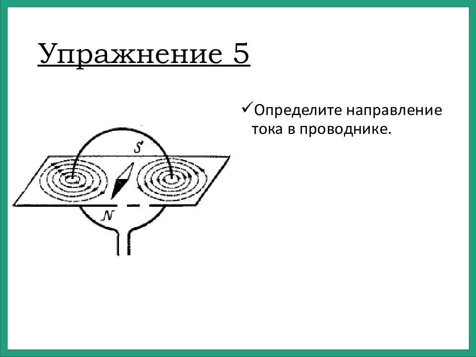 Магнитное поле ростов. Определите направление магнитного поля по картинке. Электромагнитное поле презентация. Мем проводник в магнитном поле. Как определить направление тока по магнитному полю.