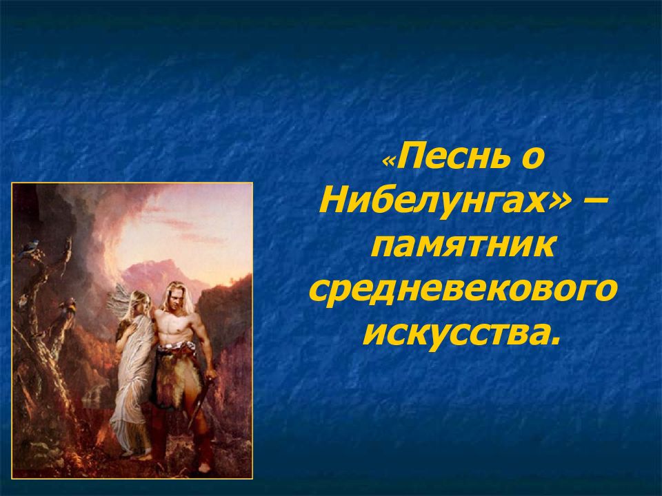 Песнь о Нибелунгах» – памятник средневекового искусства