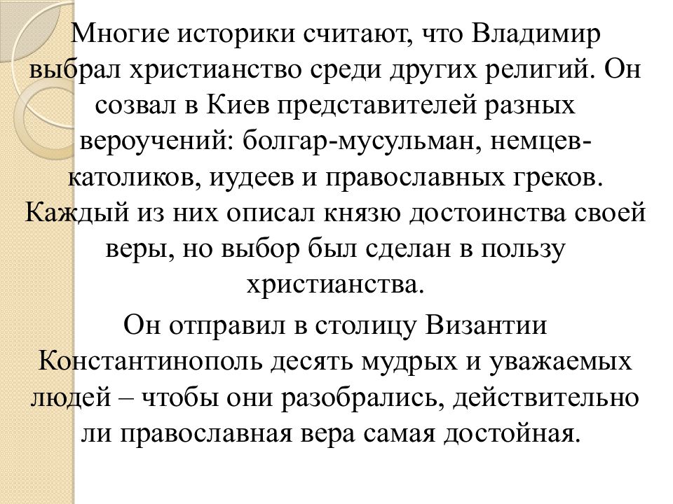 Причины выбора христианства князем владимиром. Почему Владимир выбрал христианство. Почему Владимир выбрал Православие. Почему князь Владимир выбрал христианство. Почему Владимир выбрал христианство а не другую религию.