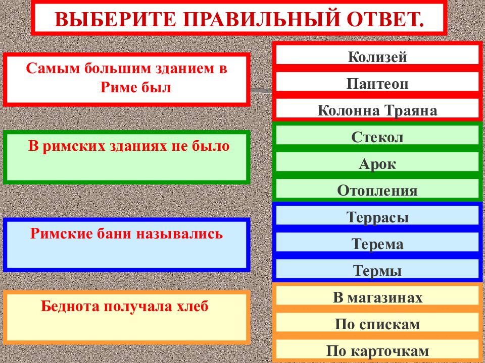 ВЫБЕРИТЕ ПРАВИЛЬНЫЙ ОТВЕТ. Самым большим зданием в Риме был В римских зданиях