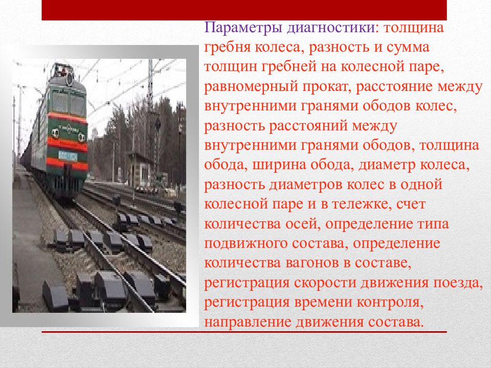 В вагоне равномерно и прямолинейно движущегося поезда. Методы и показатели диагностирования вагонов. Разность гребней на вагоне. ППСС диагностика вагонов. Фото вагона диагностики для презентации.