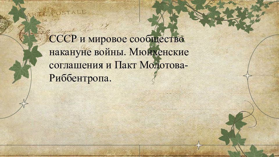 СССР и мировое сообщество накануне войны. Мюнхенские соглашения и Пакт Молотова-Риббентропа.