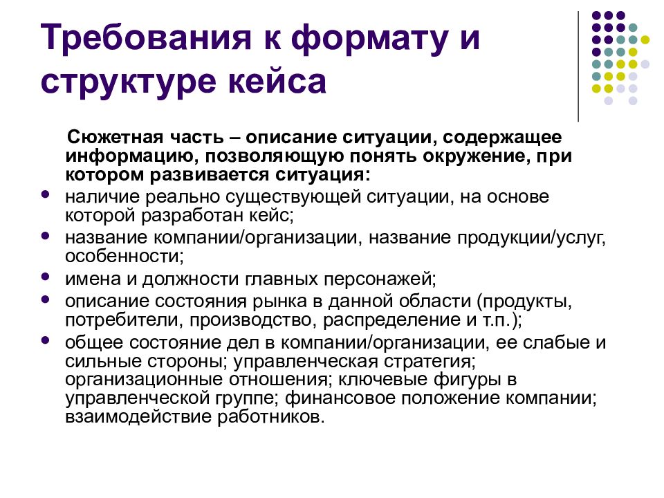 Требования кейса. Структура кейса. Структура кейса и принципы его построения. Структура решения кейса. Структура кейс технологии.