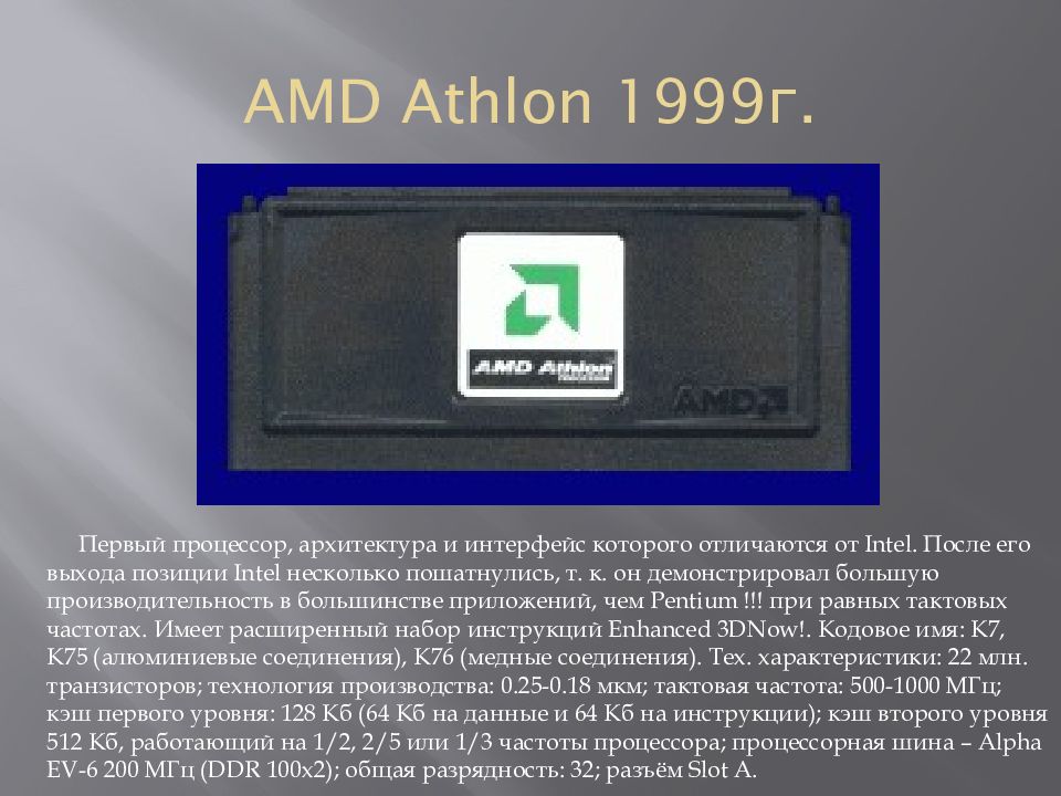 Создание процессора. Процессор AMD Athlon 1999 AMD. AMD AQXEA Athlon 1999. Первый процессор AMD. История создания АМД процессоров.