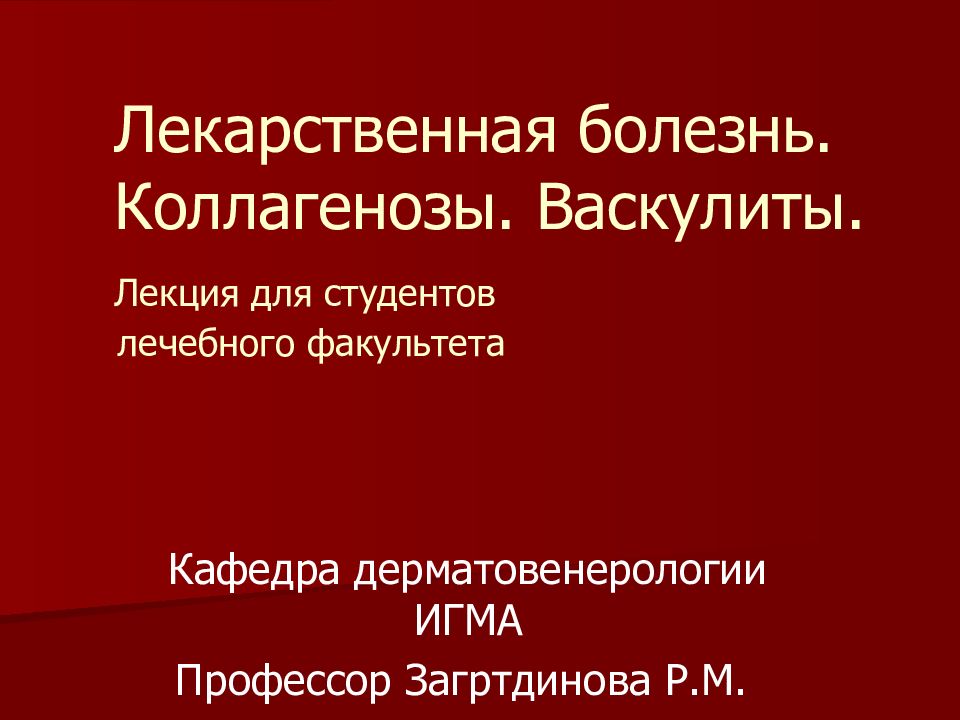 Лекарственная болезнь