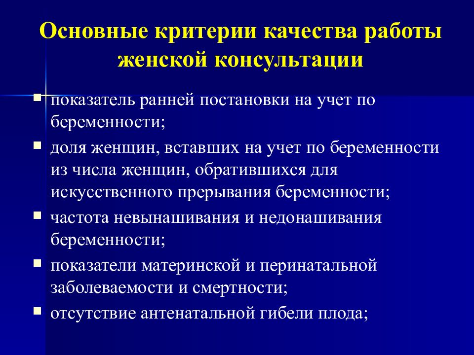 Ранняя постановка. Функции женской консультации. Критерии качества работы женской консультации. Основные показатели качества работы женской консультации. Перечислите основные критерии качества работы женской консультации.