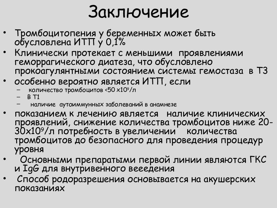 Тромбоцитопения что это. Тромбоцитопения у беременных причины. Тромбоцитопения у беременных клинические рекомендации. Тромбоцитопения при беременности причины. Тромбоцитопения презентация.