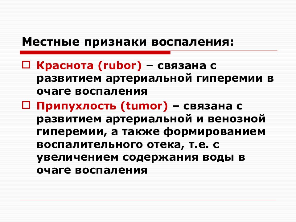 Местные воспаления. Местные проявления воспаления. Местные и Общие признаки воспаления. Общие и местные явления воспаления. Местные признаки воспаления гиперемия.