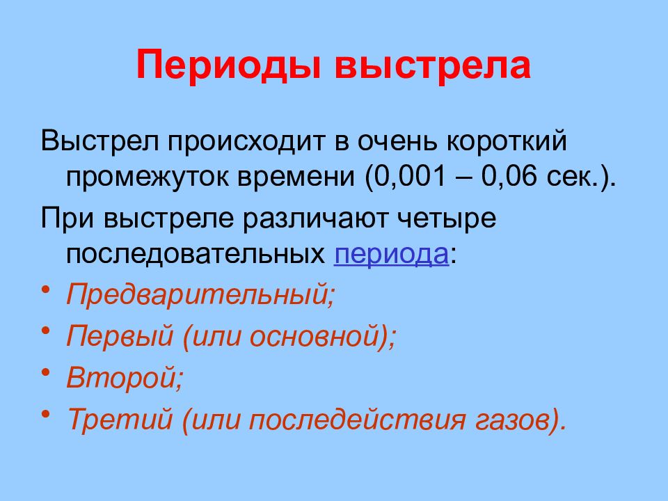 Предварительный период выстрела. Периоды выстрела. Характеристика периодов выстрела. Периоды выстрела и их характеристика.