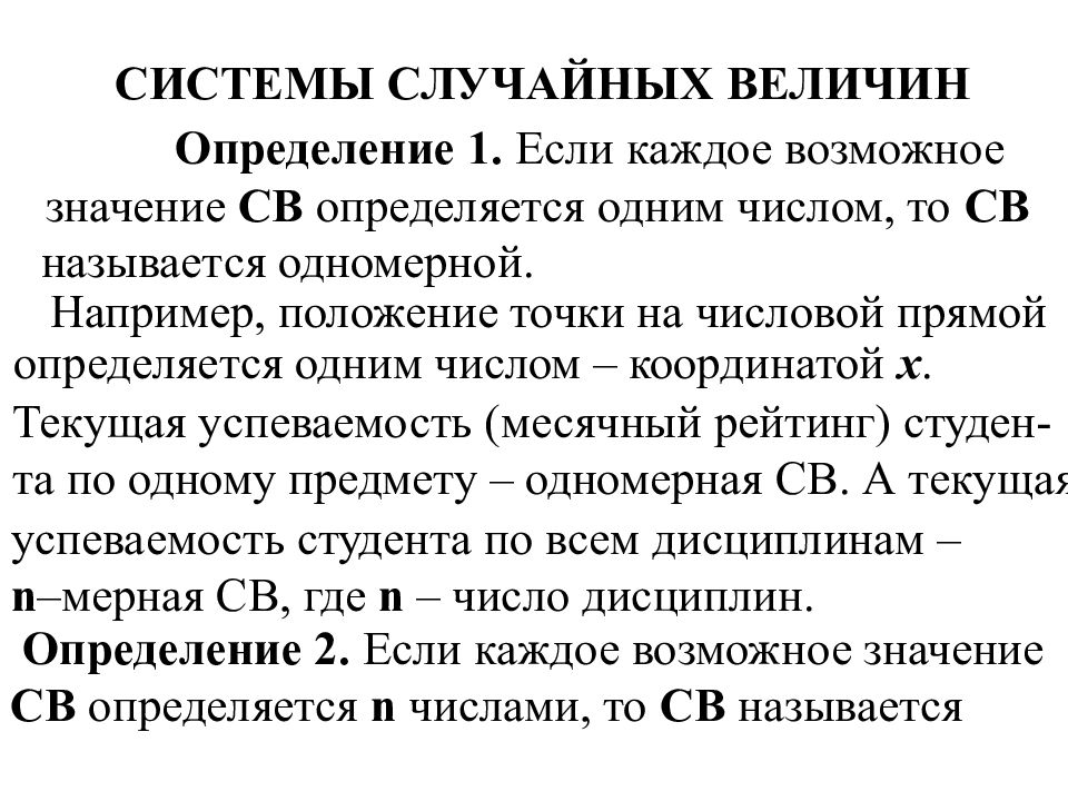 СИСТЕМЫ СЛУЧАЙНЫХ ВЕЛИЧИН Определение 1. Если каждое возможное значение СВ