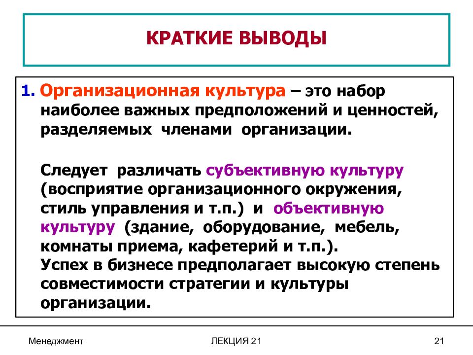 Субъективная культура. Организационная культура это набор. Организационная культура вывод. Стиль управления организационная культура. 1. Организационная культура.