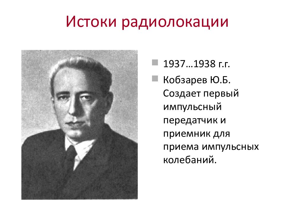 Создание б. Юрий Борисович Кобзарев. Теоретические основы радиолокации Ширман. Кобзарев ю б создание Отечественной радиолокации. Академик Кобзарев.