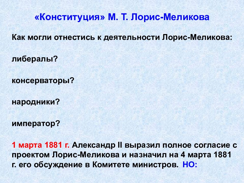 Выделите главные идеи проекта лорис меликова определите значение проекта кратко