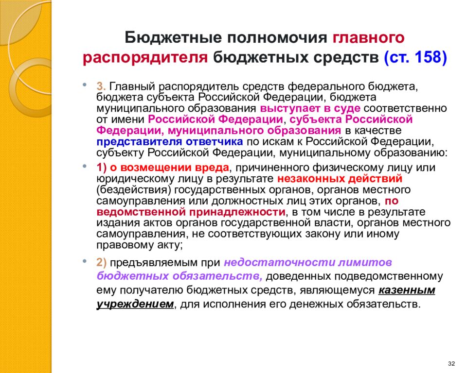 Бюджетные полномочия главных администраторов доходов. Бюджетные полномочия главного распорядителя бюджетных средств. Главный распорядитель бюджетных средств полномочия. Распорядители средств федерального бюджета это. Главный распорядитель бюджетных средств это.