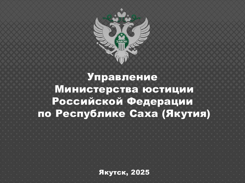 Управление Министерства юстиции Российской Федерации по Республике Саха (Якутия) Якутск, 2025