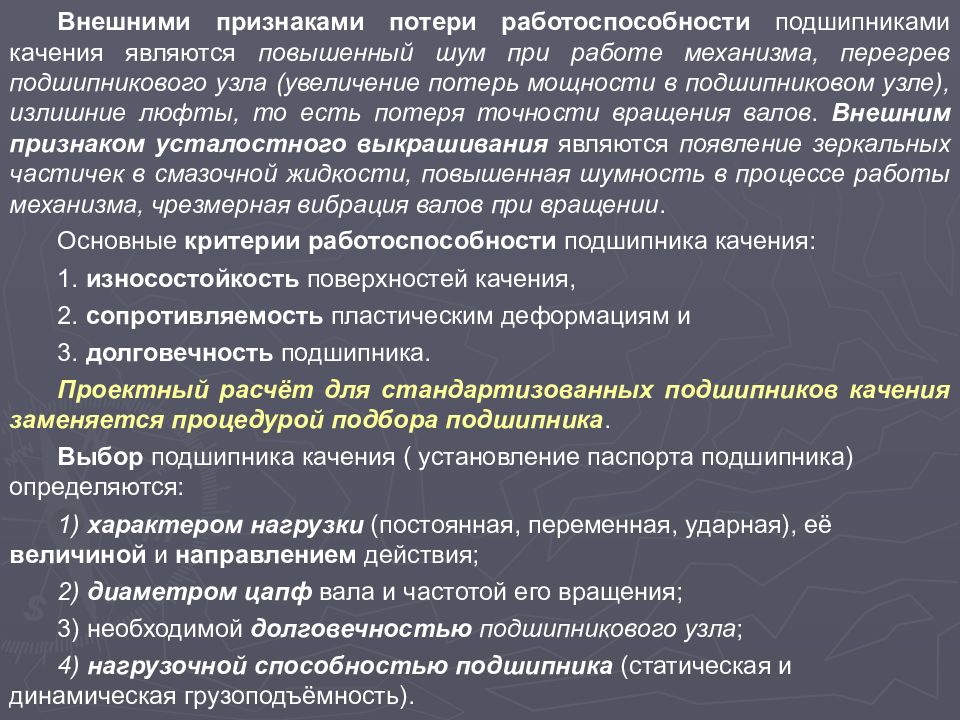 Симптом утраты. Основные критерии работоспособности подшипников качения. Критерии работоспособности подшипников качения и скольжения. Виды разрушения и критерии работоспособности подшипников качения. Потери подшипников качения.