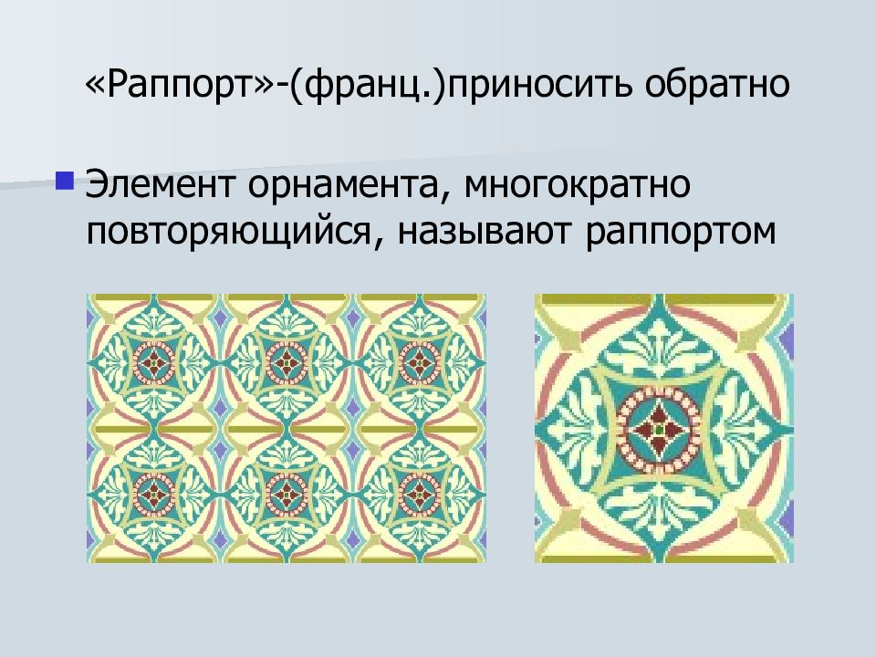 Раппорт это. Раппорт орнамент. Раппорт в искусстве. Что такое разработка раппорта для орнамента. Орнамент раппорт ритм.